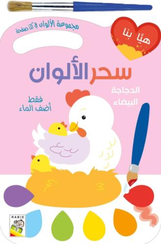 الدجاجة البيضاء: سحر الألوان