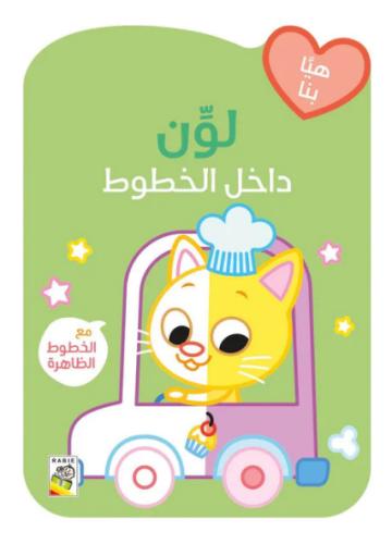 القطة في السيارة - لون داخل الخطوط3