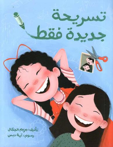 تسريحة جديدة فقط