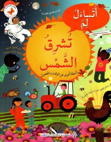 أتساءل لم تشرق الشمس - سلسلة أتساءل لم