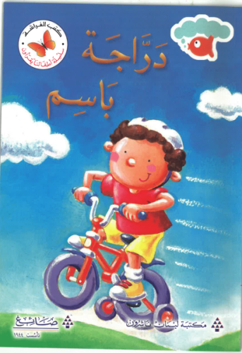 دراجة باسم - سلسلة أطفالنا يقرؤون - كتب الفراشة