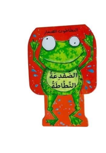 الضفدعة النطاطة - النطاطون الصغار