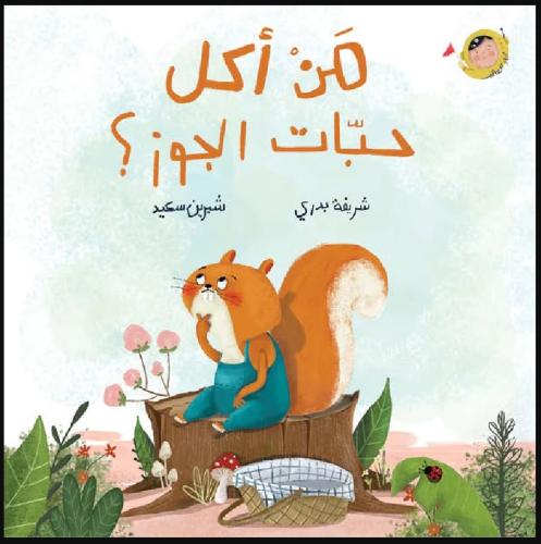 من أكل حبات الجوز ؟ - أنا والعالم