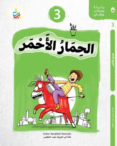 الحمار الأحمر - سلسلة يوميات عرفان