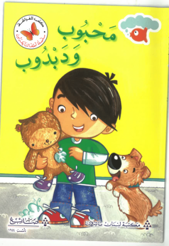 محبوب ودبدوب - سلسلة أطفالنا يقرؤون - كتب الفراشة