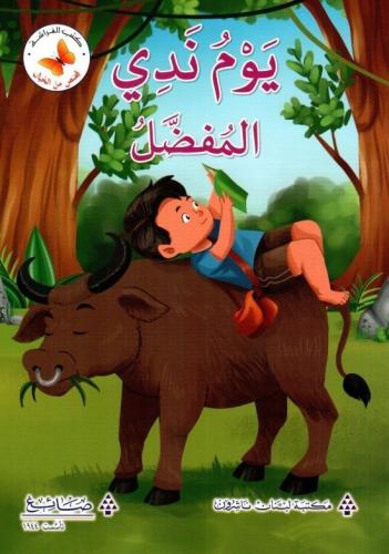 قصص من الخيال: يوم ندى المفضل