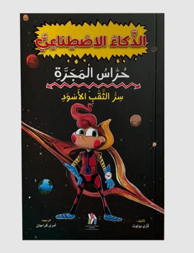 سلسلة حراس المجرة 3  - العالم الموازي - الذكاء الاصطناعي