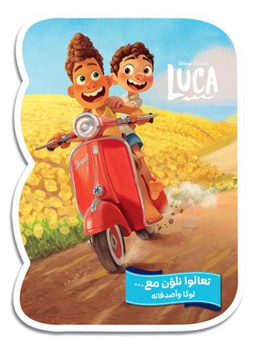 تعالو نلون مع - لوكا وأصدقاءه