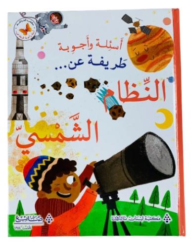 أسئلة وأجوبة طريفة عن _ النظام الشمسي