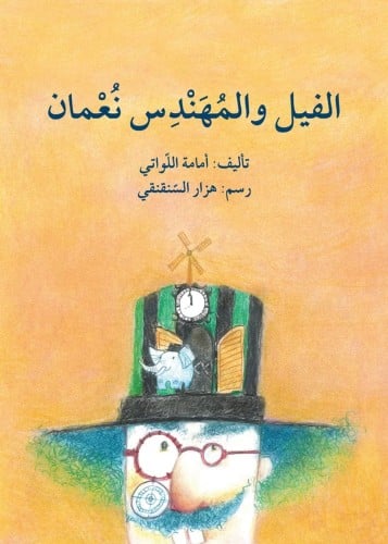 الفيل والمهندس نعمان