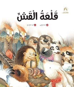 قلعة القش - سلسلة رياح الصين