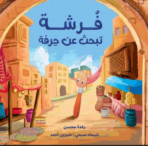 فرشة تبحث عن حرفة