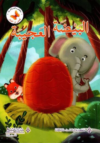 قصص من الخيال: البيضة العجيبة