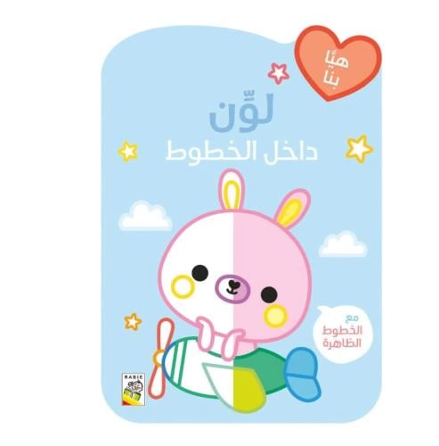 الأرنب - لون داخل الخطوط