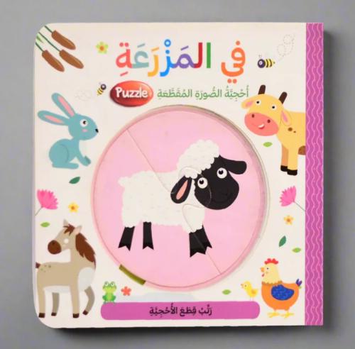 في المزرعة - احجية الصورة المقطعة