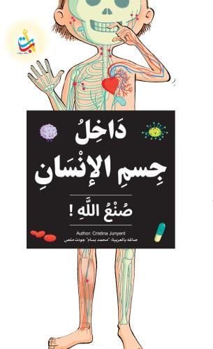 داخل جسم الإنسان - صنع الله!