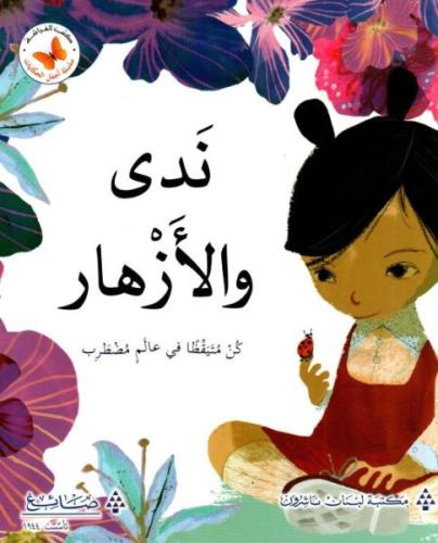 ندى والازهار