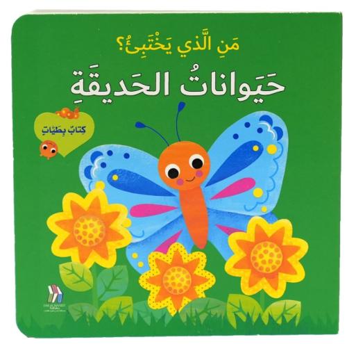 كتاب بطيات - من الذي يختبىء؟ حيوانات الحديقة