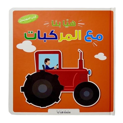 هيا بنا مع المركبات - كتاب المجسمات