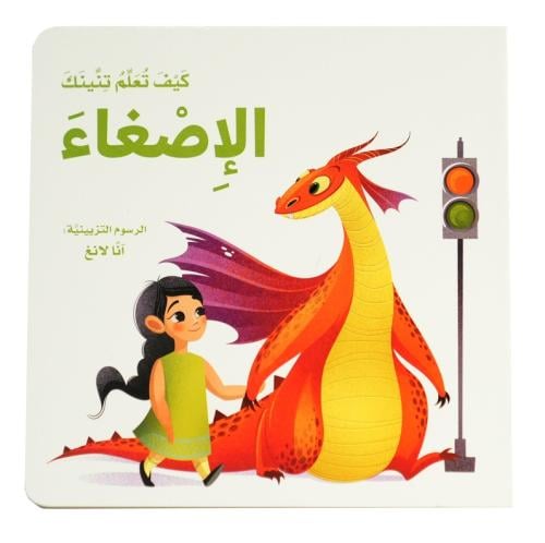 كيف تعلم تنينك  - الإصغاء