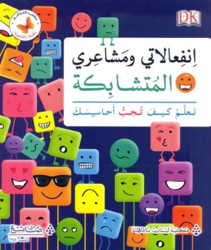 سلسلة الناشئون: انفعالاتي ومشاعري المتشابكة