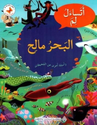 أتساءل لم البحر مالح - سلسلة أتساءل لم