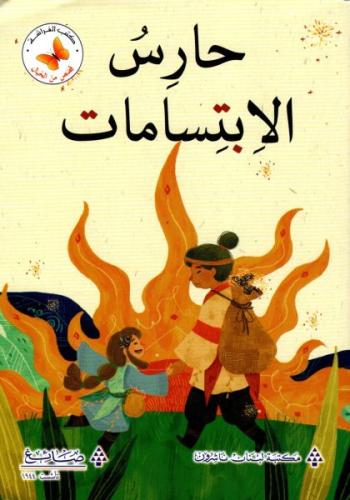 قصص من الخيال: حارس الابتسامات