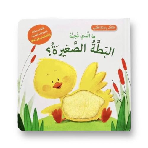 أتعلم بحاسة اللمس - ما الذي تحبه البطة الصغيرة