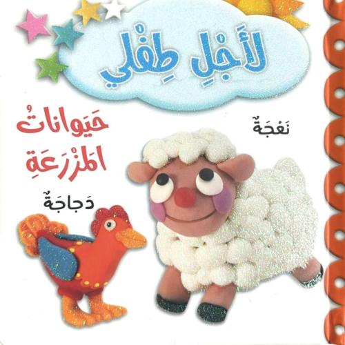 لاجل طفلي - حيوانات المزرعة