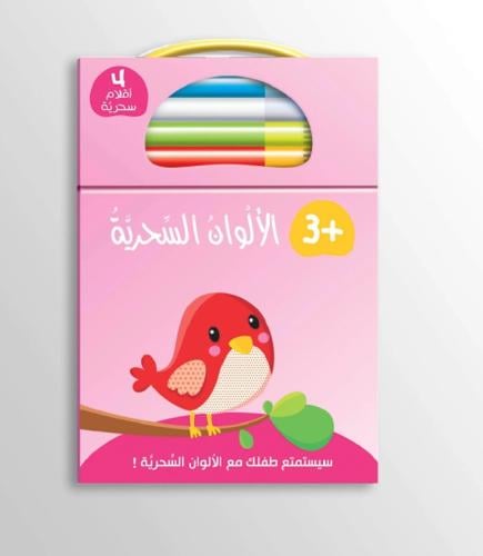 الألوان السحرية 3+ (غلاف زهري)