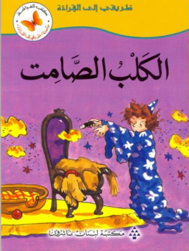 الكلب الصامت - سلسلة طريقي إلى القراءة - كتب الفراشة