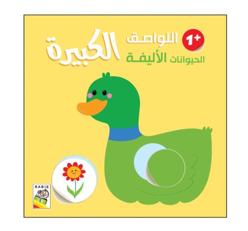 الحيوانات الأليفة +1 - اللواصق الكبيرة