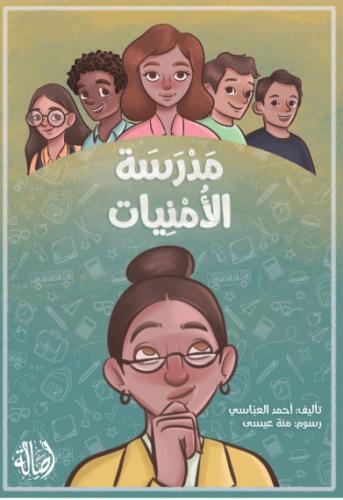 مدرسة الأمنيات