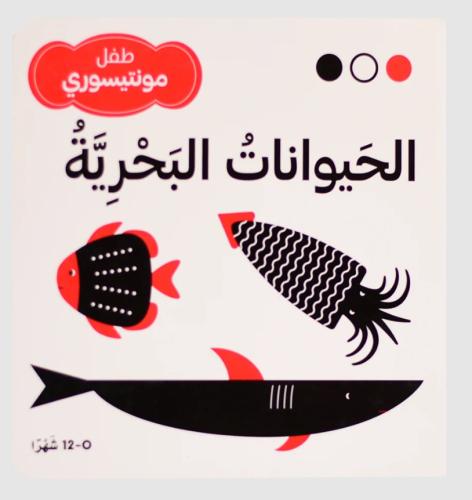 الحيوانات البحرية - طفل مونتيسوري