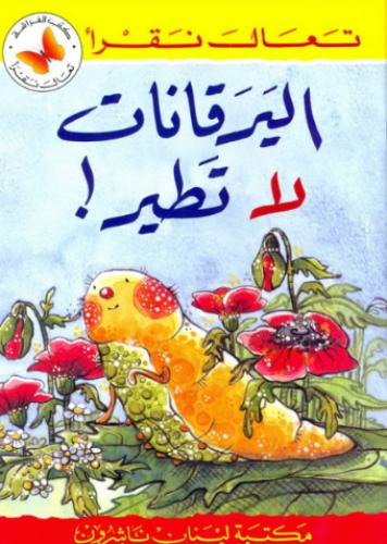 اليرقانات لا تطير! - تعال نقرأ - كتب الفراشة