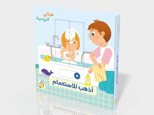 أذهب للاستحمام - حياتي اليومية