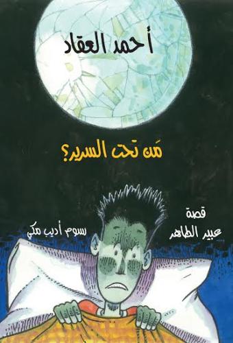 أحمد العقاد - من تحت السرير؟