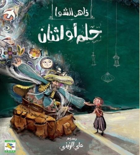 حلم أو اثنان