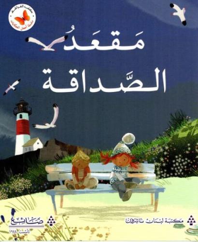 مقعد الصداقة