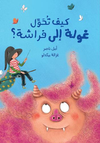 كيف تحول غولة إلى فراشة؟