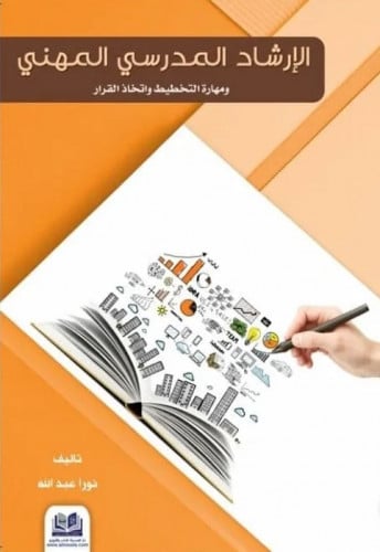 الارشاد المدرسي المهني ومهارة التخطيط واتخاذ القرار