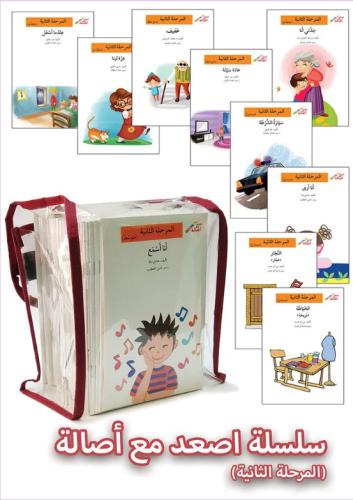 سلسلة اصعد مع اصالة المرحلة الثانية تحتوي على 60 قصة