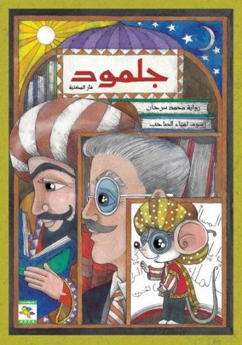 جلمود فأر المكتبة