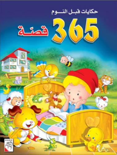حكايات قبل النوم: 365 قصة