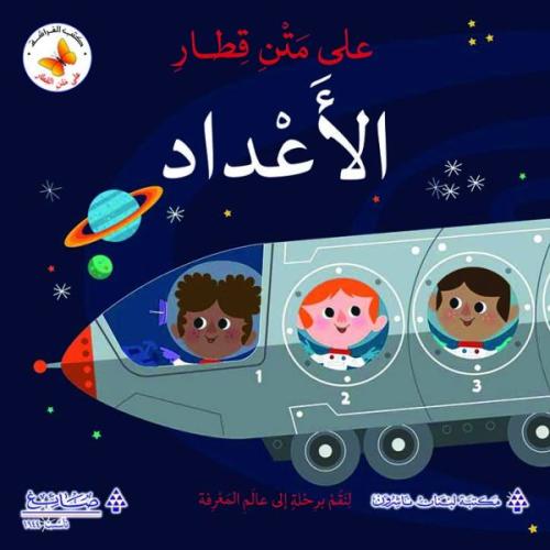 على متن قطار الاعداد