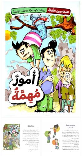 أمور مهمة - سلسلة المغامرون 1/5