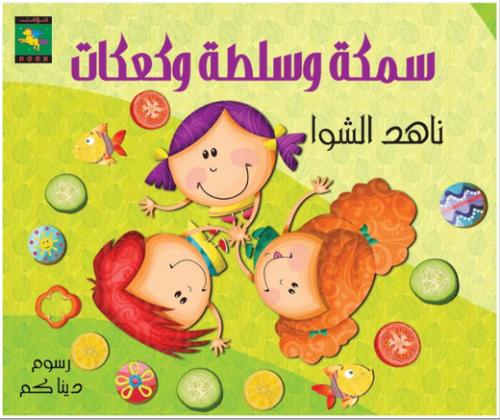 سمكة وسلطة وكعكات