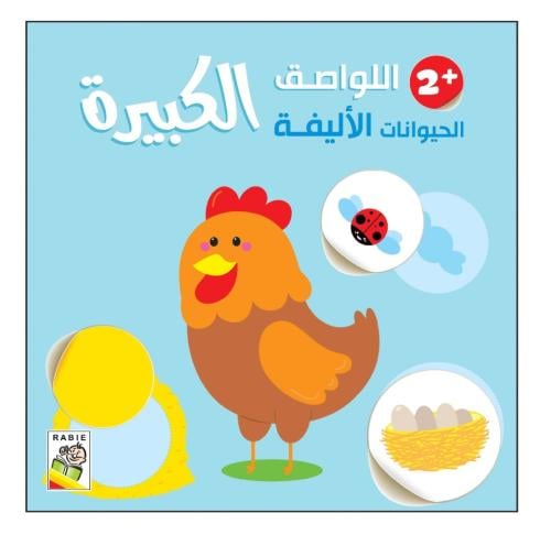 الحيوانات الأليفة + 2  - اللواصق الكبيرة