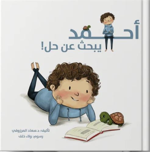 أحمد يبحث عن حل