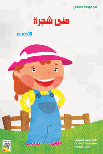 منى شجرة - مجموعة صحتي- حجم كبير